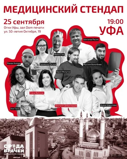 Афиша «Медицинский стендап "СРЕДА ВРАЧЕЙ", Огни Уфы»
