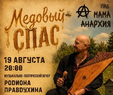 Афиша «Медовый спас с Родионом Правдухиным»
