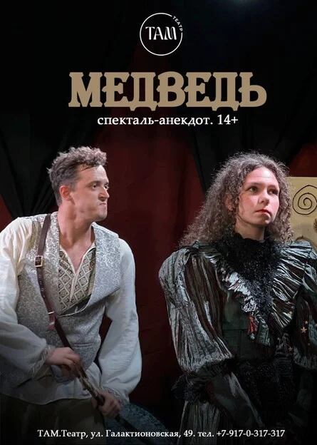 Афиша «МЕДВЕДЬ. Спектакль-анекдот»
