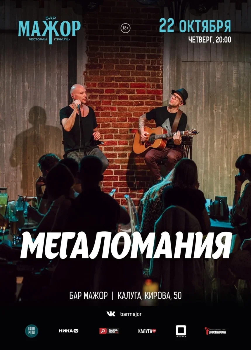 Афиша «Megalomania»