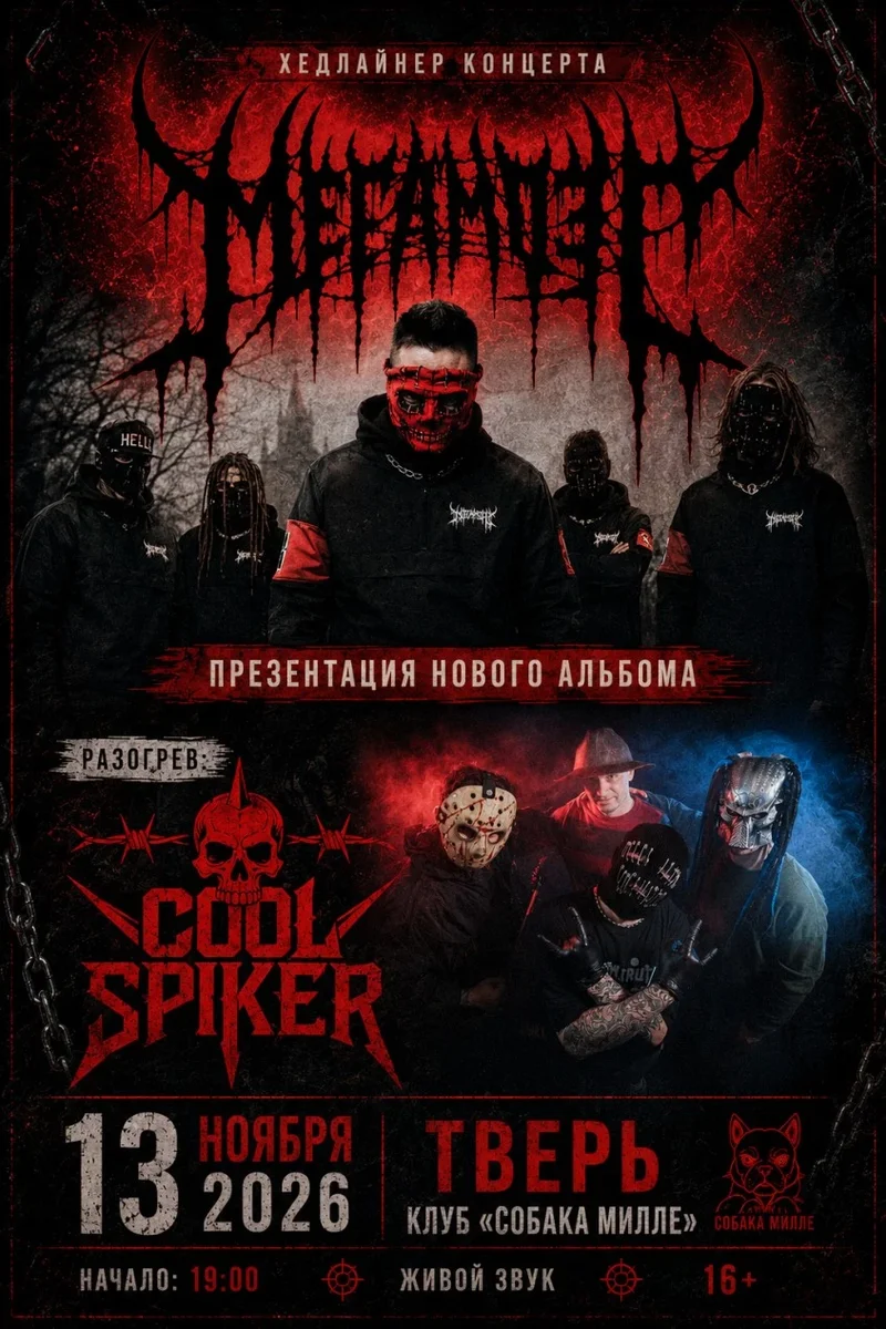 Афиша «МЕГАМОЗГ+COOL SPIKER»