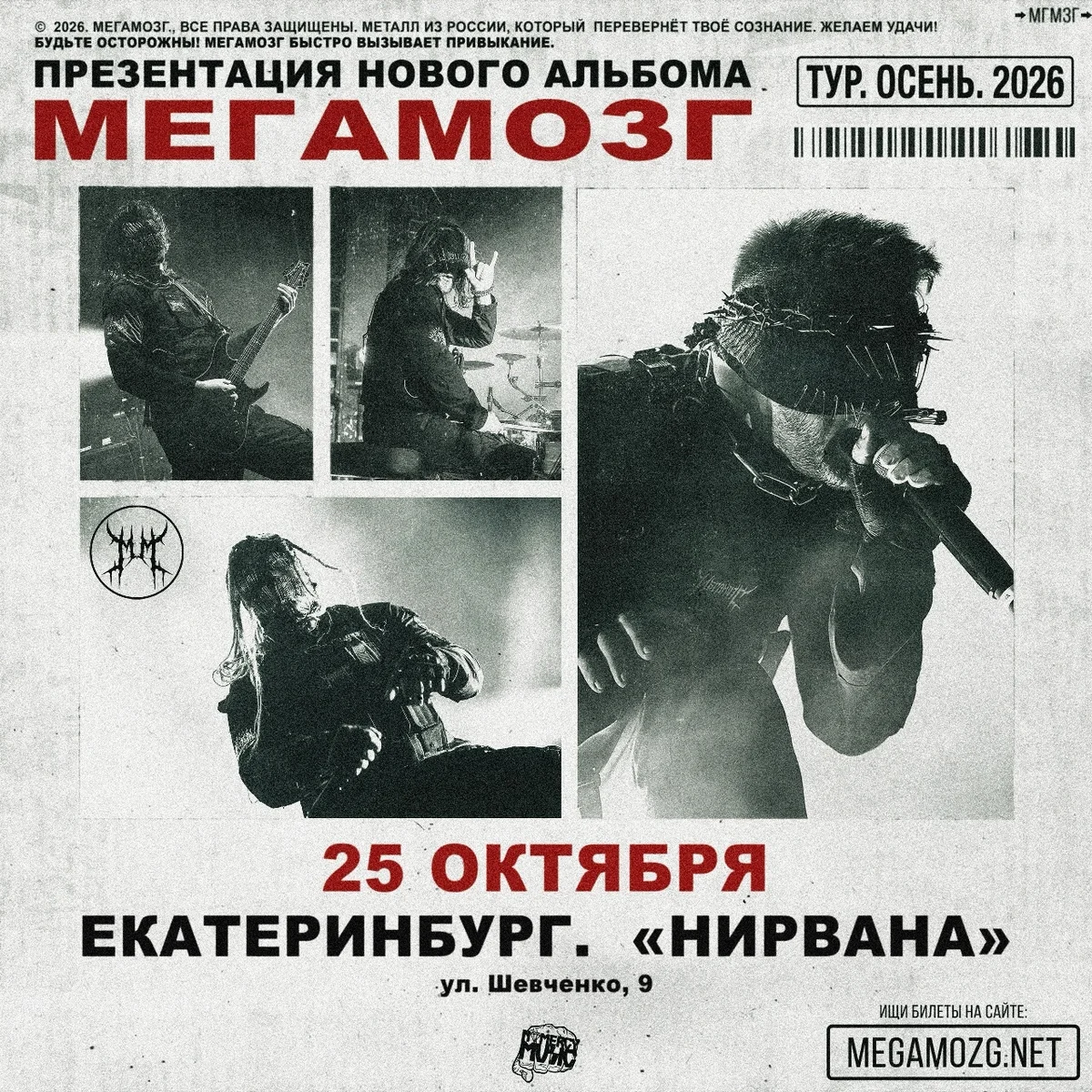 Афиша «Мегамозг — презентация нового альбома»