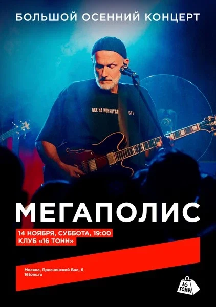 Афиша «Мегаполис. Большой осенний концерт»