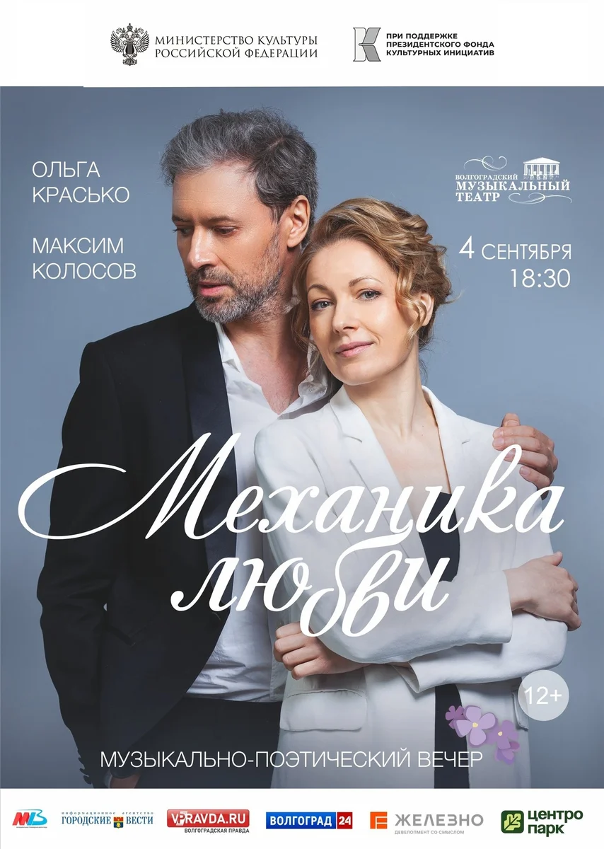 Афиша «Механика любви»