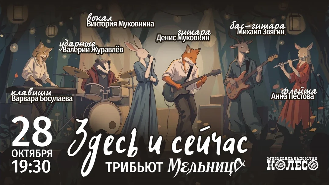 Афиша «Мельница — трибьют от «Здесь и Сейчас»»