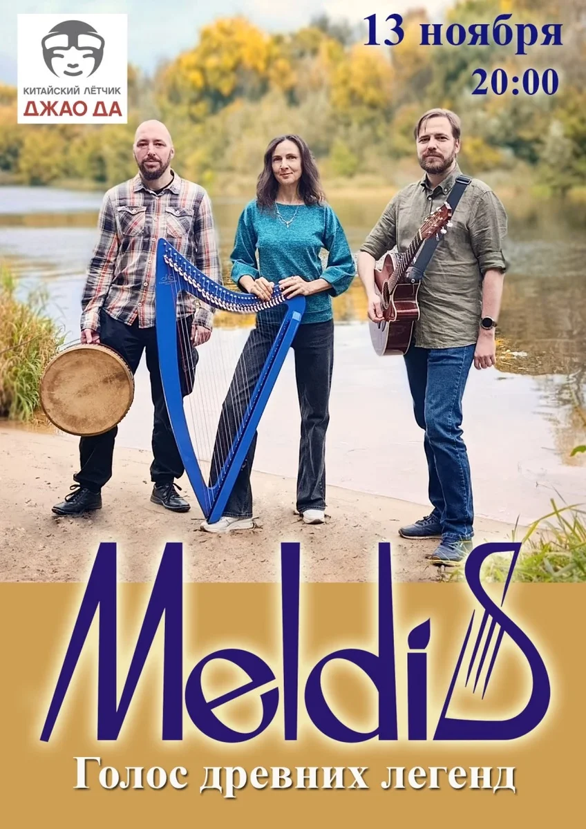 Афиша «Meldis в Джао Да (Москва)»