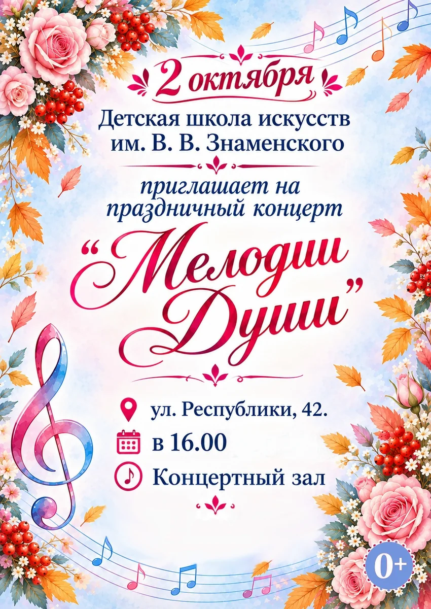 Афиша «Мелодии Души»