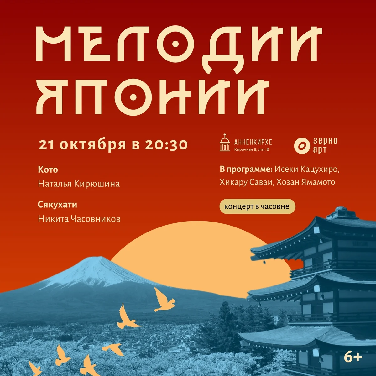 Афиша «Мелодии Японии»