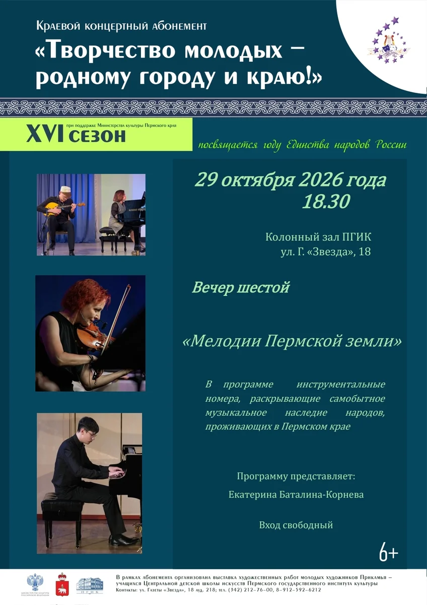 Афиша «Мелодии Пермской земли»