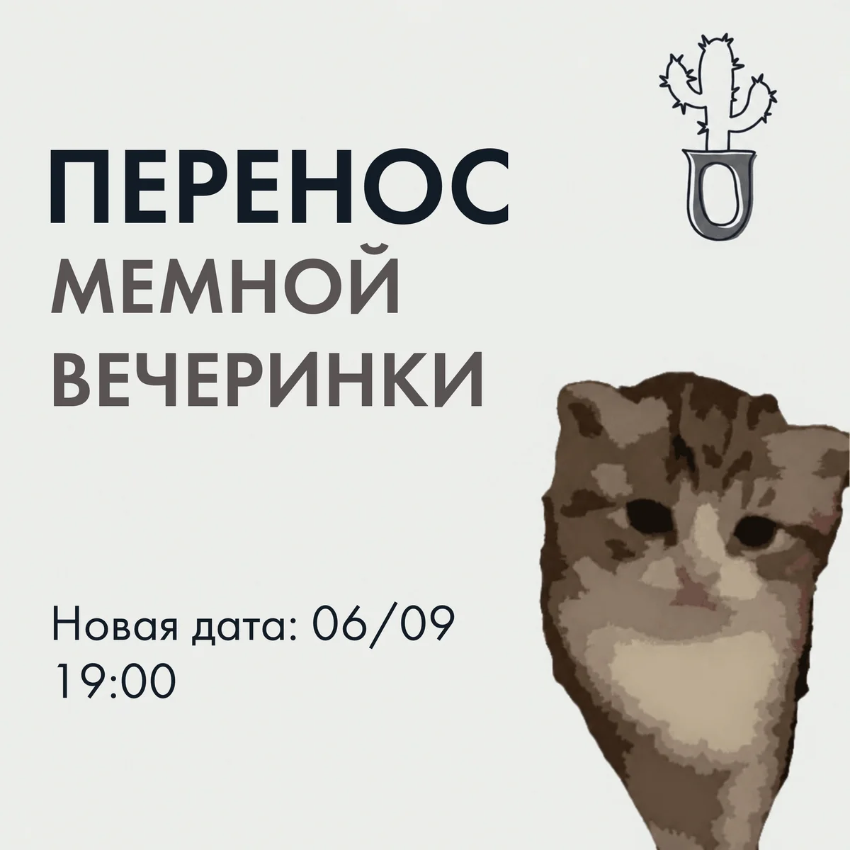 Афиша «Мемная вечеринка»