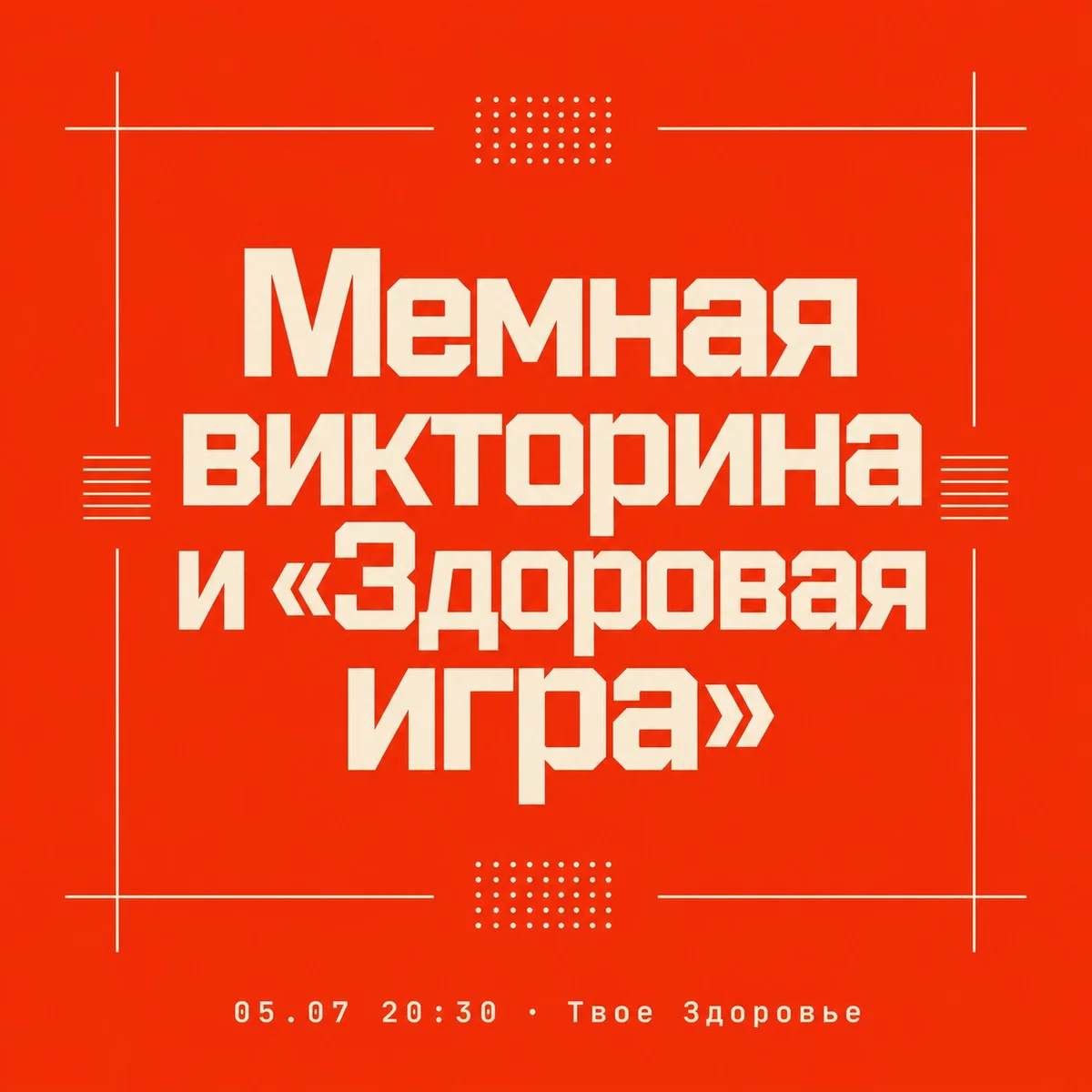 Афиша «Мемная викторина и «Здоровая игра»»
