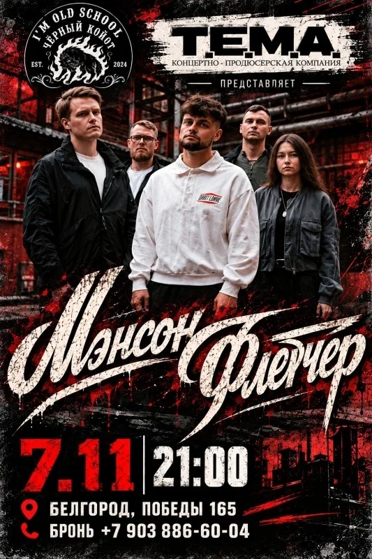 Афиша «Мэнсон Флетчер»