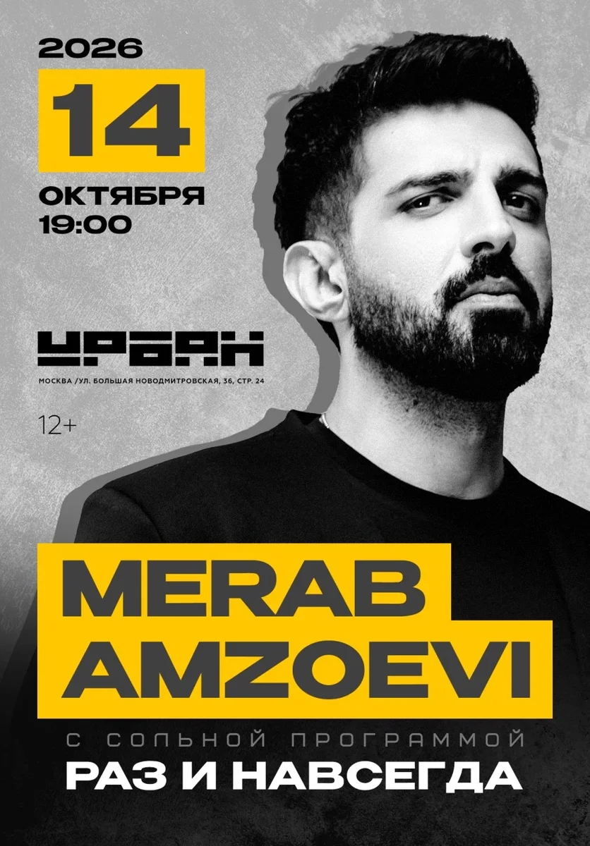 Афиша «Мераб Амзоев»