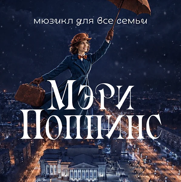 Афиша «МЭРИ ПОППИНС»