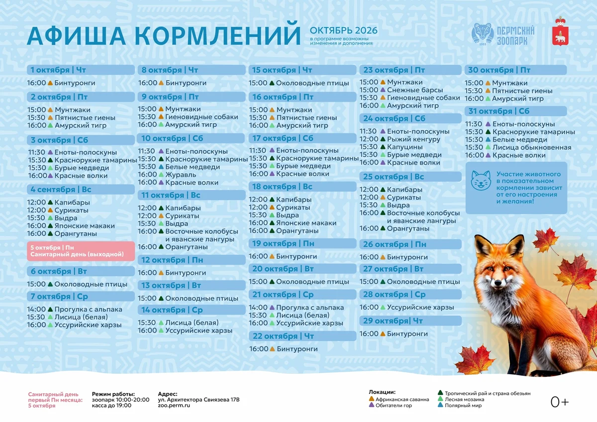 Афиша «Мероприятия в Пермском зоопарке 2 октября»