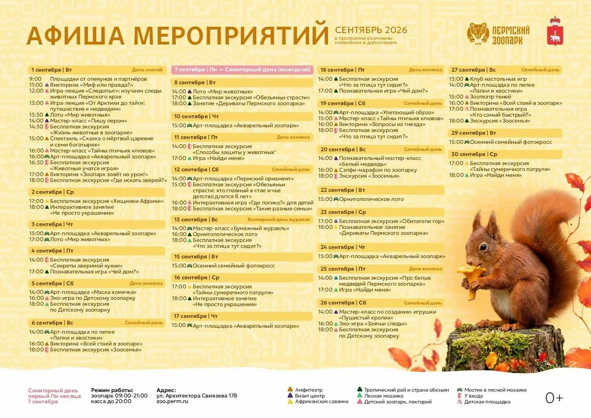 Афиша «Мероприятия в Пермском зоопарке — 8 сентября»