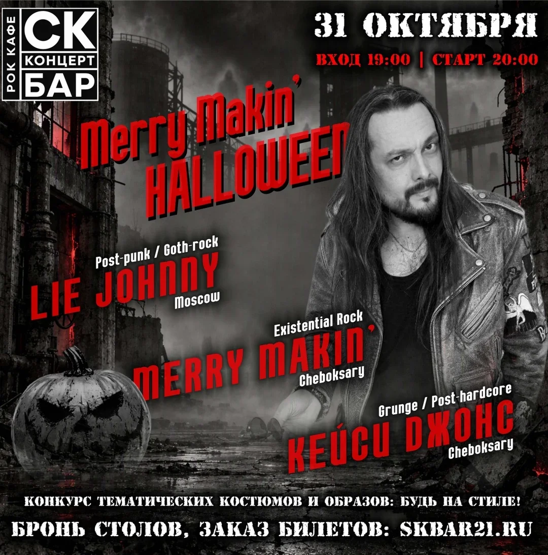 Афиша «Merry Makin` Halloween | 31 Октября СК Бар»