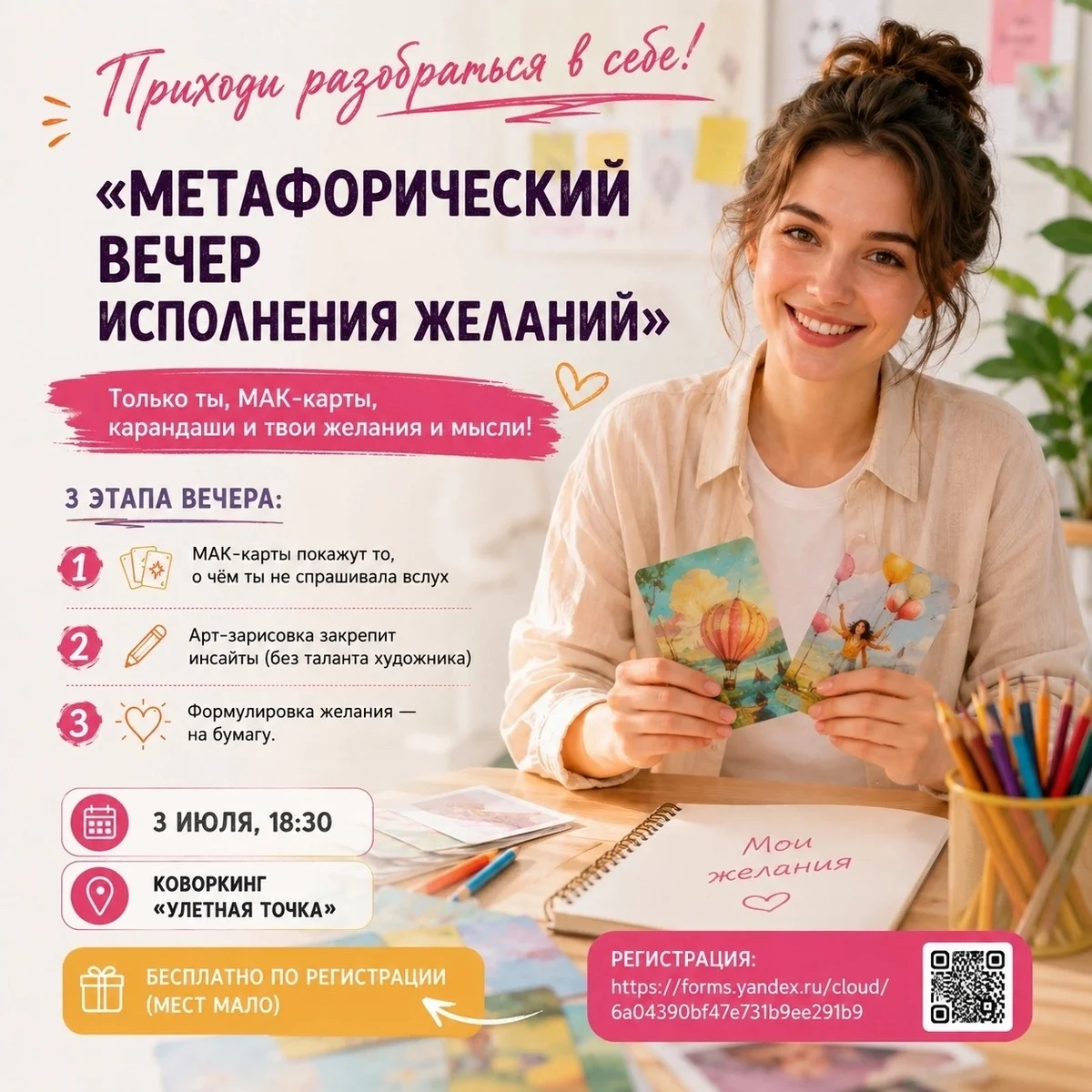Афиша «Метафорический вечер исполнения желаний»