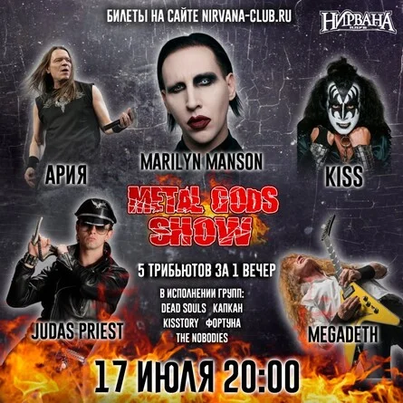Афиша «METAL GODS ФЕСТ в Нирване // 17 июля»