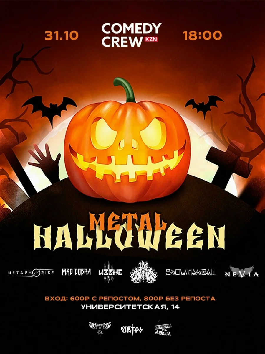 Афиша «METAL HALLOWEEN 2026»