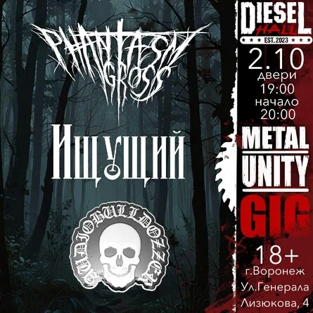 Афиша «METAL UNITY GIG | ВОРОНЕЖ | 02.10.26»