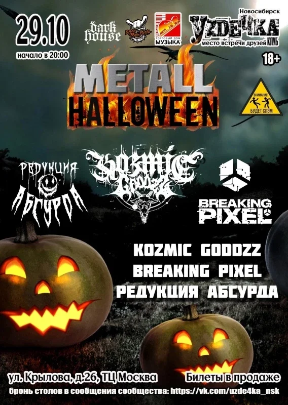 Афиша «METALL HALLOWEEN. 29.10. Уzдечка»