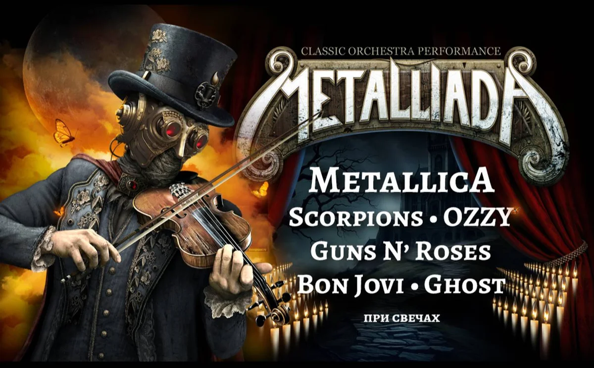 Афиша «Metalliada. Баллады Metallica, Scorpions, OZZY, Guns N' Roses, Bon Jovi, Ghost при свечах»