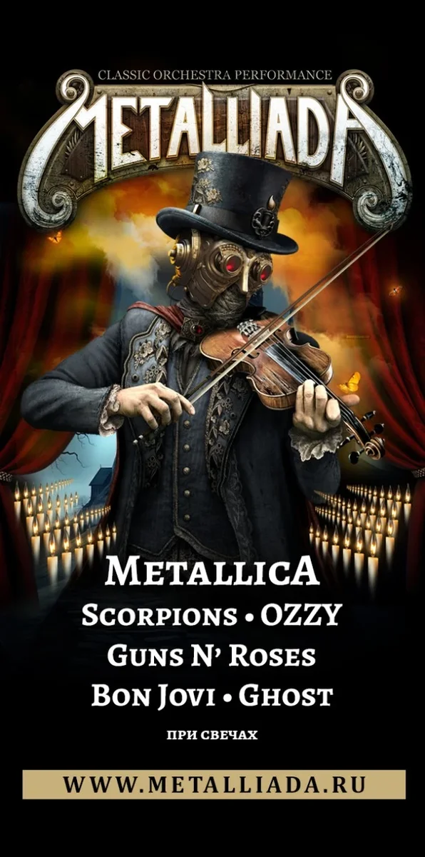 Афиша «Metalliada. Баллады Metallica, Scorpions, OZZY, Guns N' Roses, Bon Jovi, Ghost при свечах»