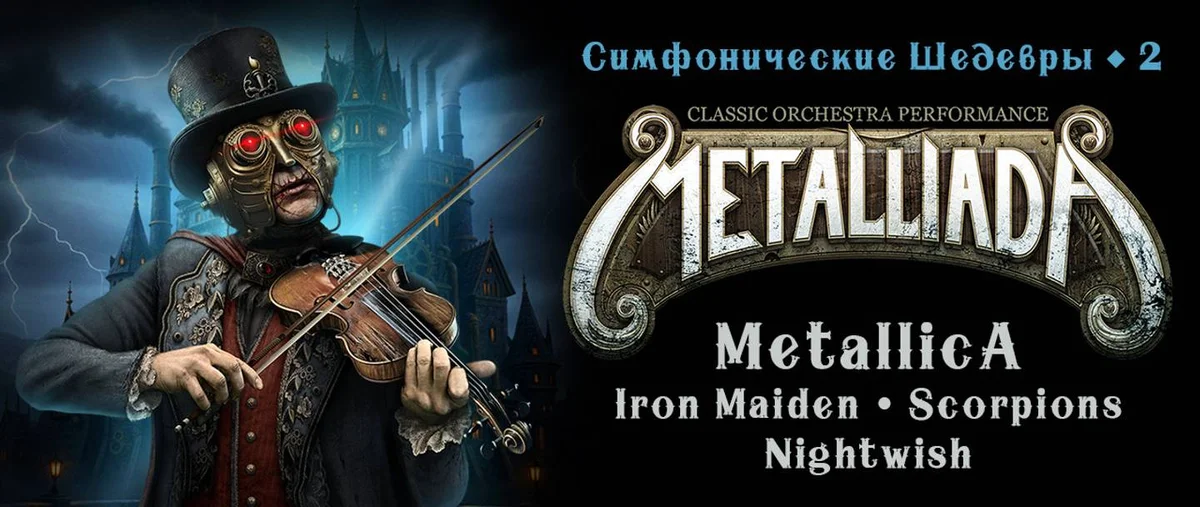 Афиша «Metalliada. Симфонические шедевры-2. Metallica, Iron Maiden, Scorpions, Nightwish»