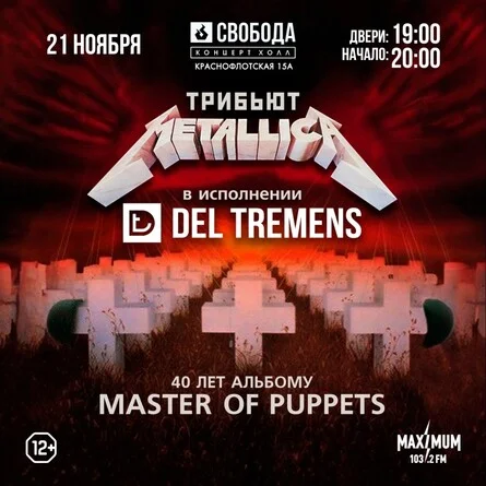 Афиша «Metallica 40 лет Master of Puppets»