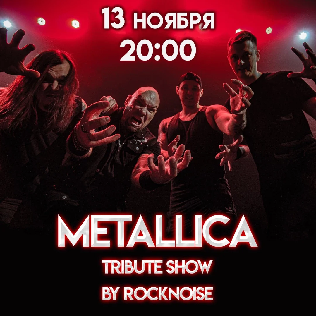 Афиша «METALLICA / МЕТАЛЛИКА трибьют шоу. Rock  Noise. 13 ноября. Бастион Холл»