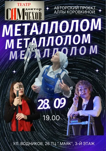 Афиша «Металлолом»