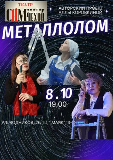 Афиша «Металлолом»