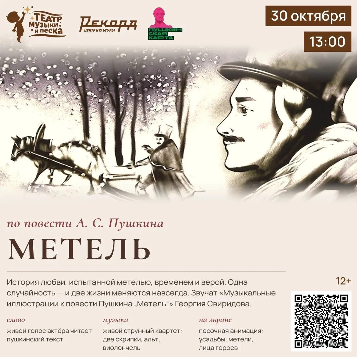 Афиша «Метель»