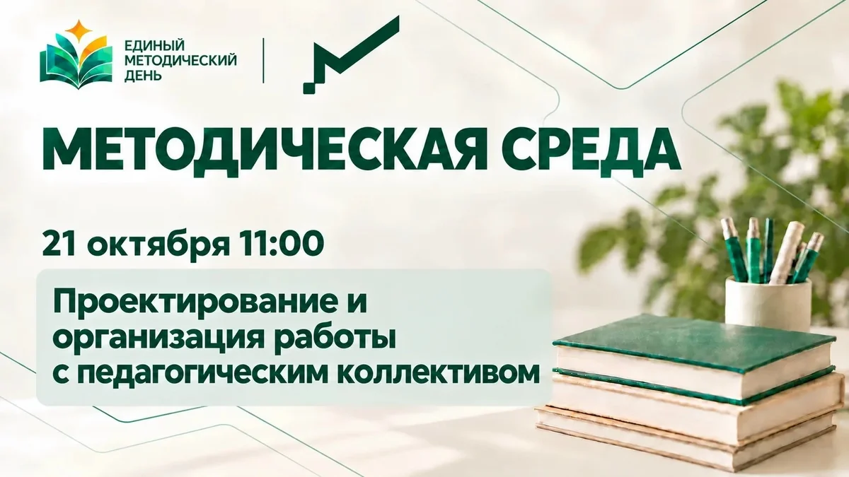 Афиша «Методическая среда: работа с педагогическим коллективом»