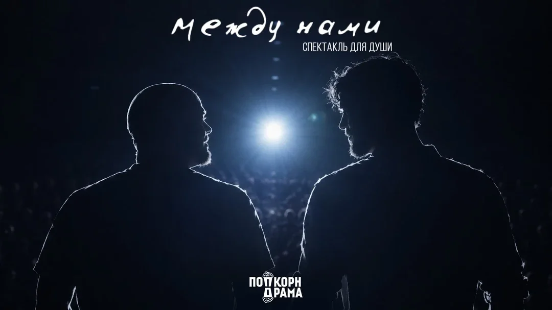 Афиша «Между нами»