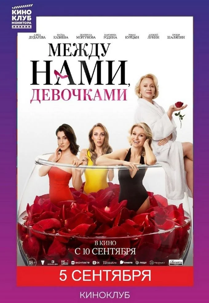 Афиша «Между нами, девочками — специальный показ»