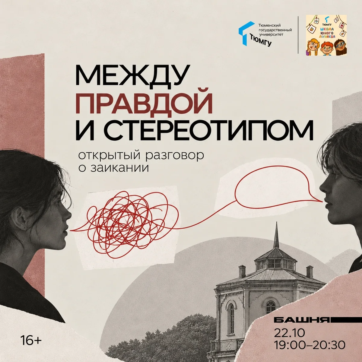 Афиша «Между правдой и стереотипом: разговор о заикании»