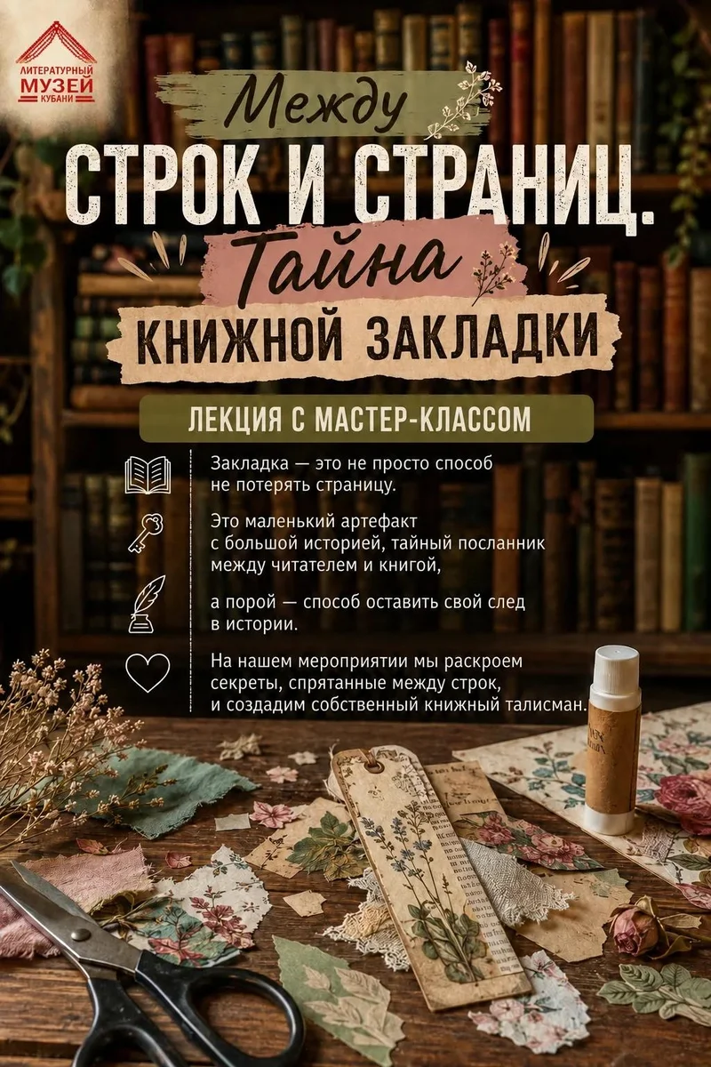 Афиша «Между строк и страниц. Тайна книжной закладки»
