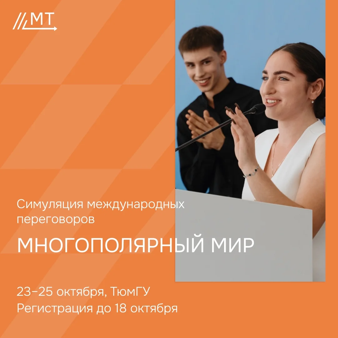 Афиша «Международная молодёжная модель «Многополярный мир»»