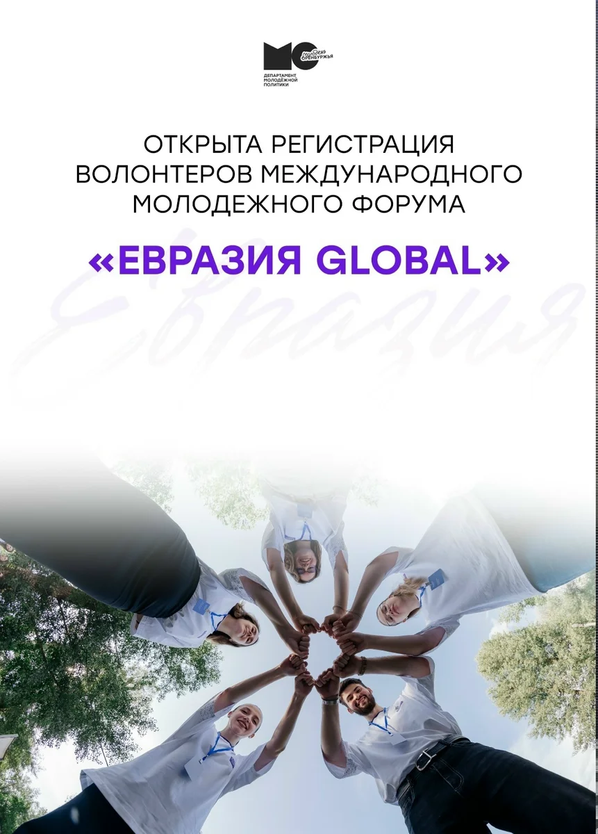 Афиша «Международный молодежный форум «Евразия Global»»