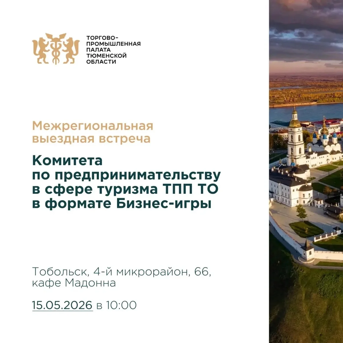 Афиша «Межрегиональная встреча предпринимателей туристской инфраструктуры»