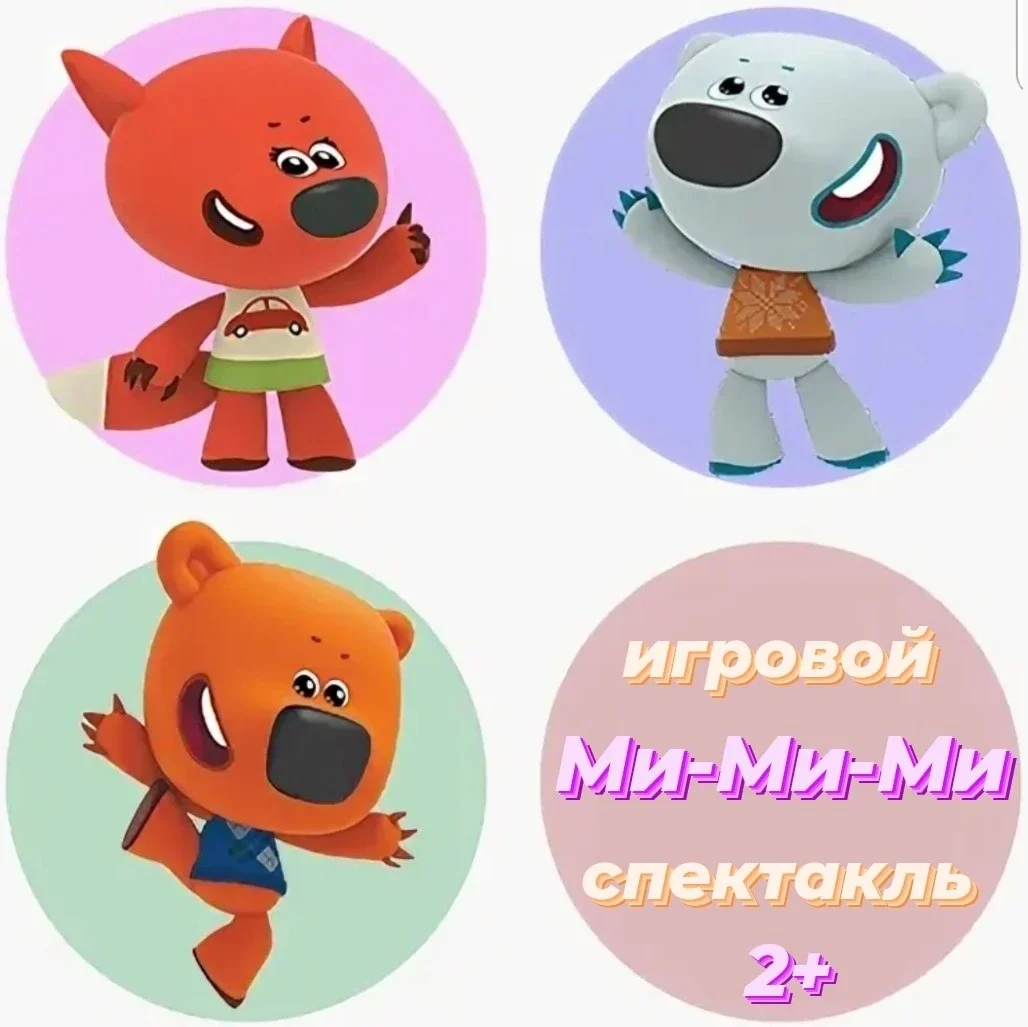 Афиша «Ми-Ми-Ми»