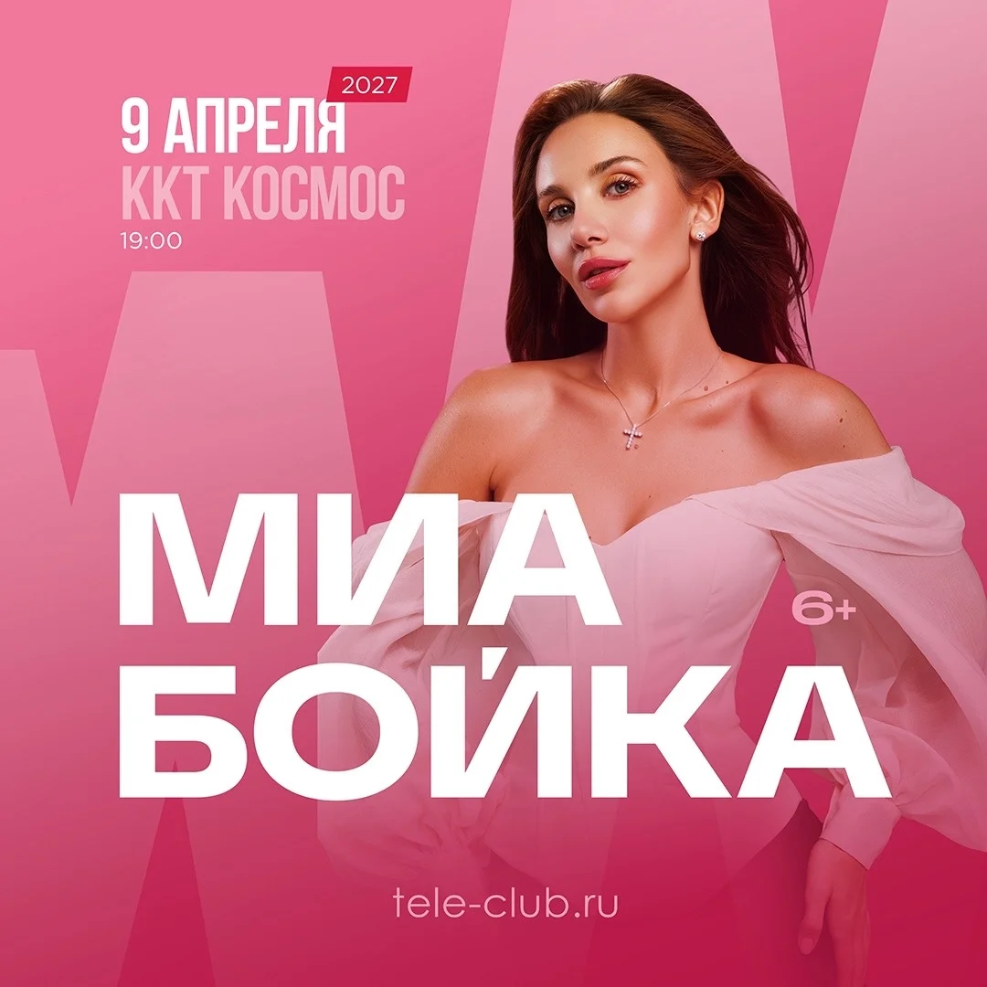 Афиша «MIA BOYKA»