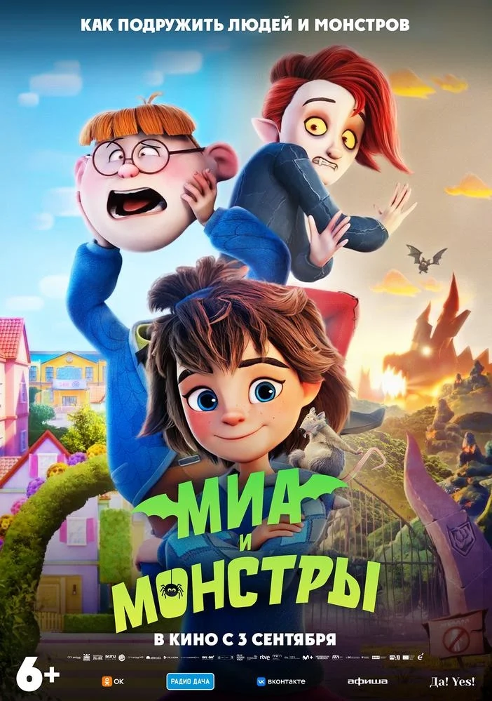 Афиша «Миа и монстры»