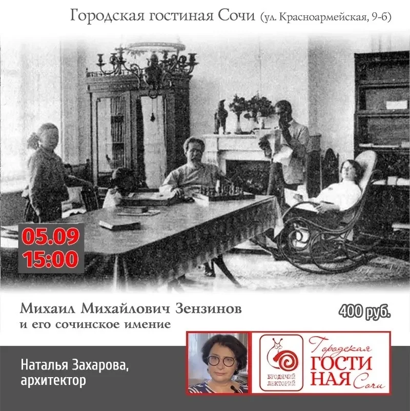 Афиша «Михаил Михайлович Зензинов и его сочинское имение»