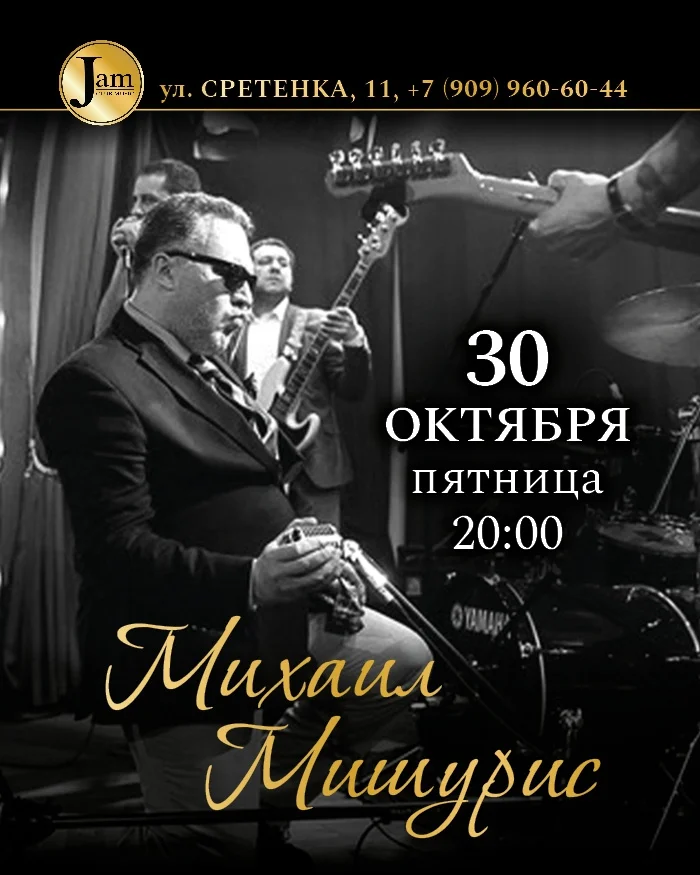Афиша «Михаил Мишурис»