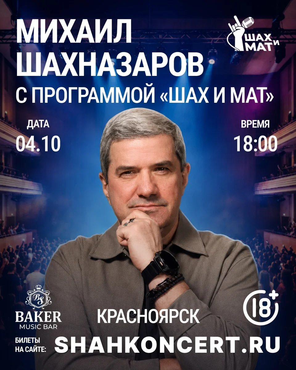 Афиша «Михаил Шахназаров — «Шах и мат»»