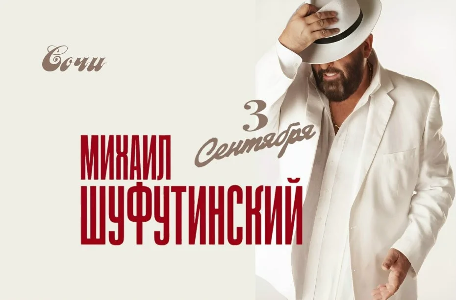 Афиша «Михаил Шуфутинский»