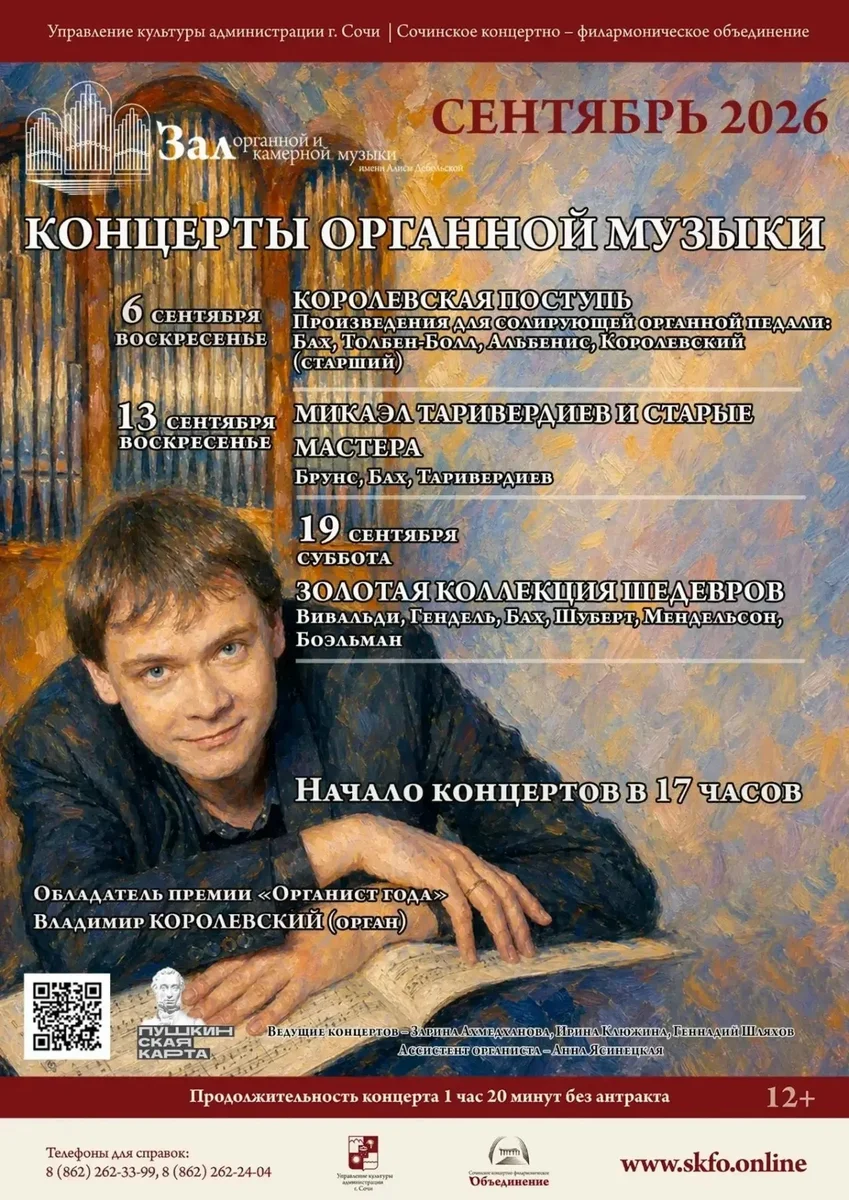 Афиша «Михаил Таривердиев и старые мастера»